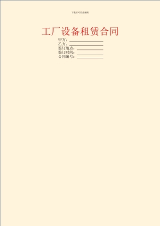 工厂设备租赁合同