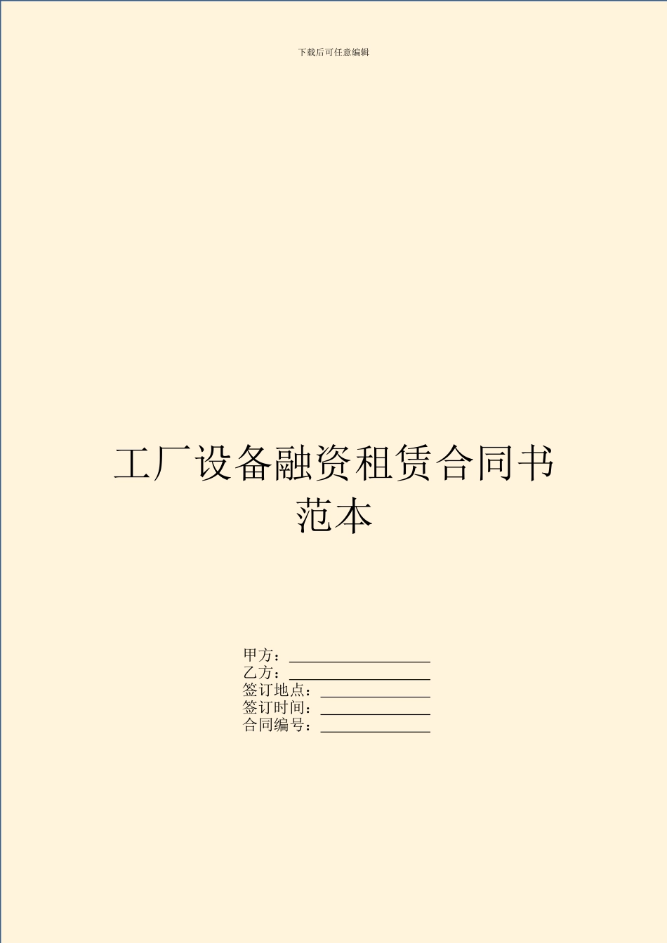 工厂设备融资租赁合同书范本_第1页
