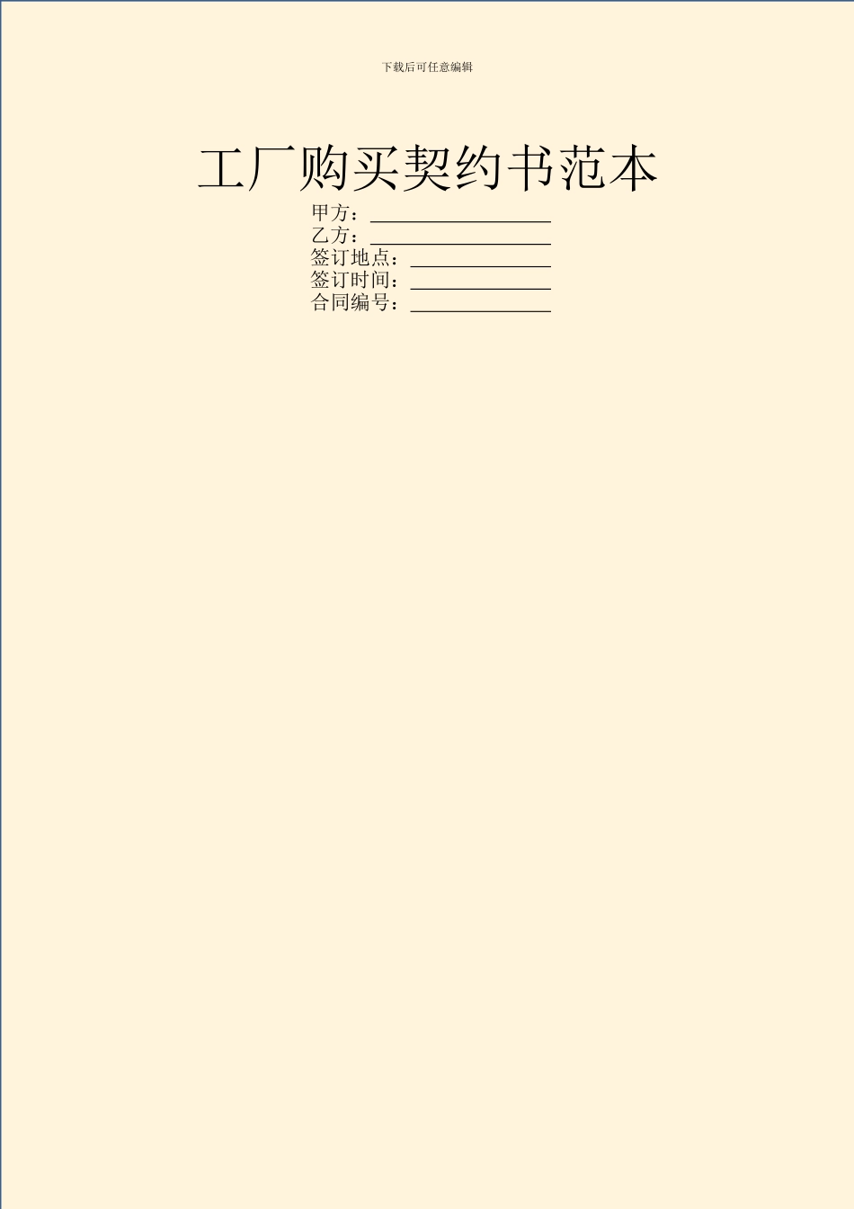 工厂购买契约书范本_第1页