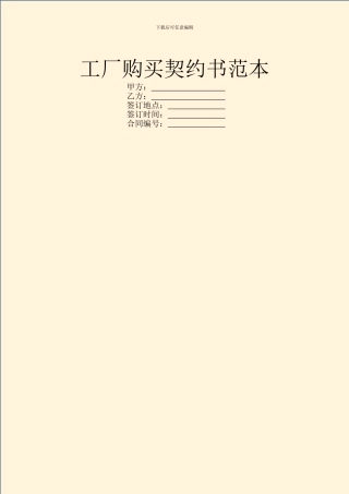 工厂购买契约书范本