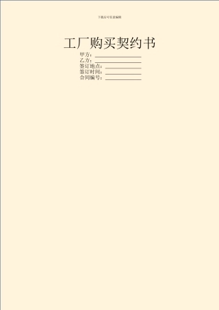 工厂购买契约书