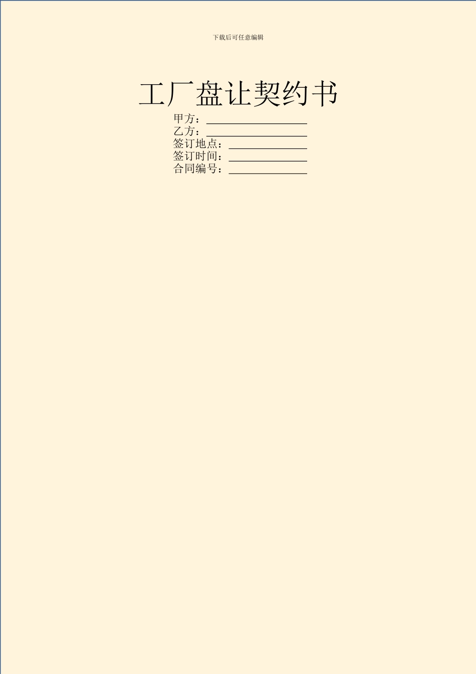 工厂盘让契约书-1_第1页