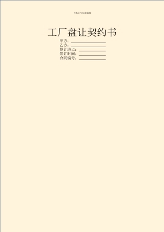 工厂盘让契约书-1