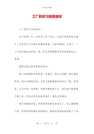 工厂的实习自我鉴定