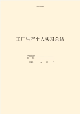 工厂生产个人实习总结