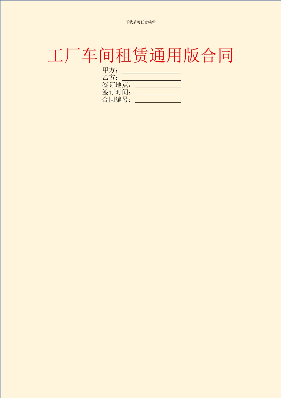 工厂车间租赁通用版合同_第1页