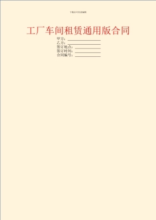 工厂车间租赁通用版合同