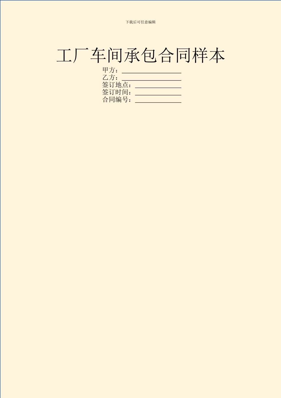 工厂车间承包合同样本_第1页