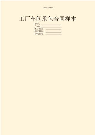 工厂车间承包合同样本