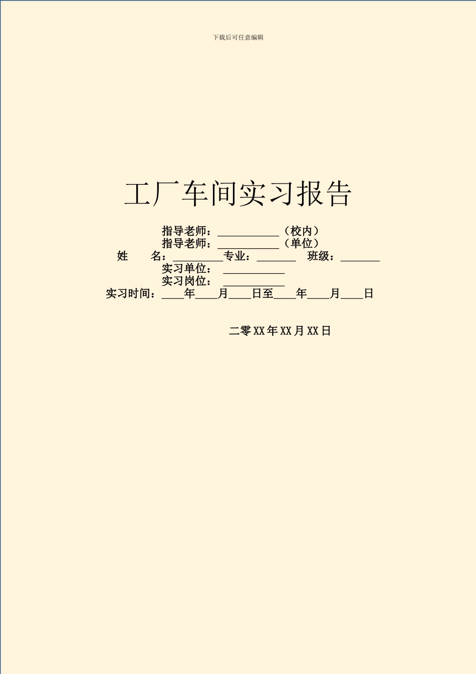 工厂车间实习报告_第1页