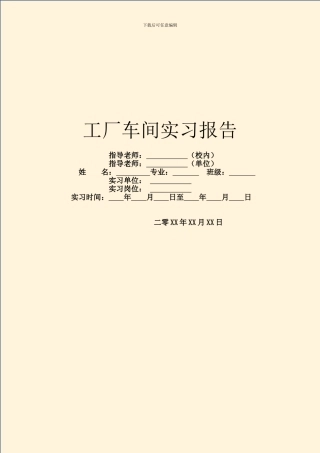 工厂车间实习报告