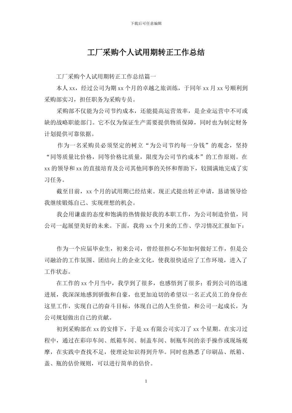 工厂采购个人试用期转正工作总结_第1页