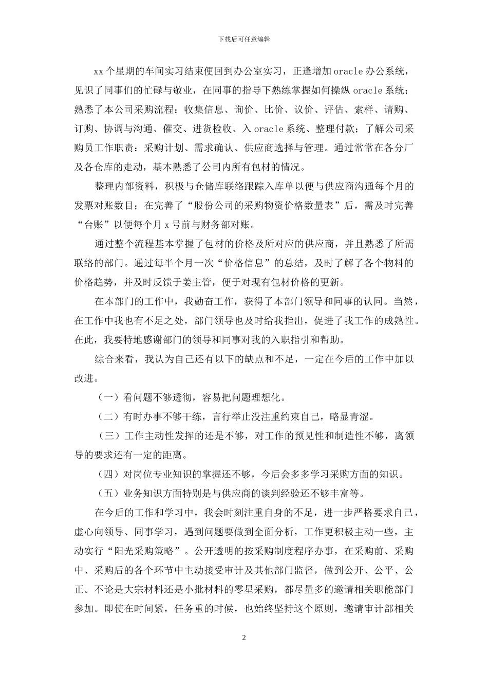 工厂采购个人试用期转正工作总结_第2页
