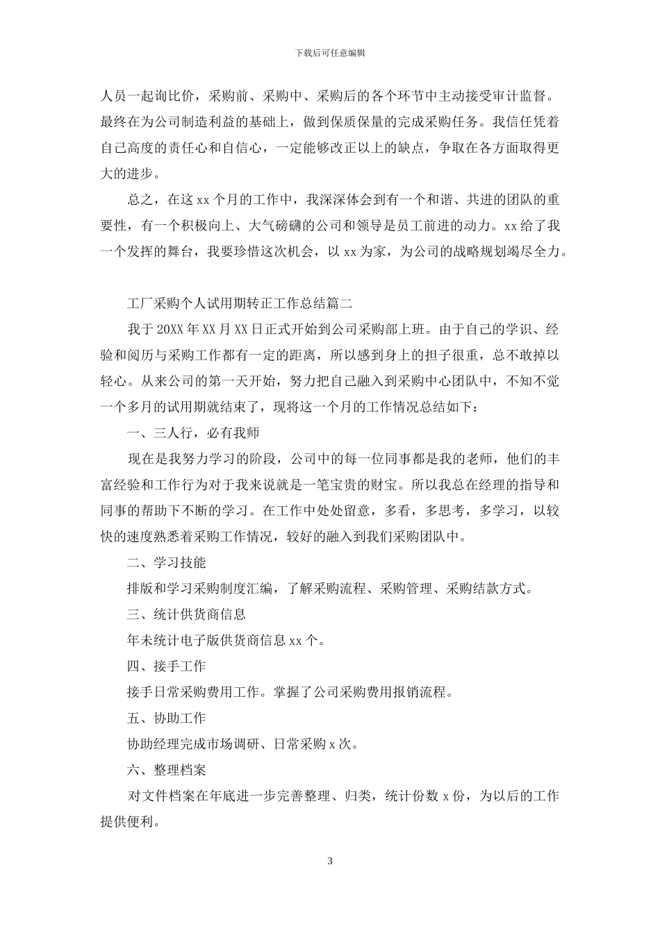 工厂采购个人试用期转正工作总结_第3页