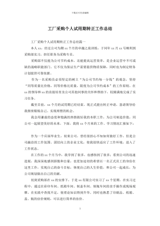 工厂采购个人试用期转正工作总结