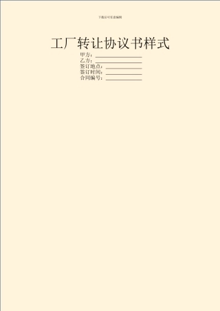 工厂转让协议书样式