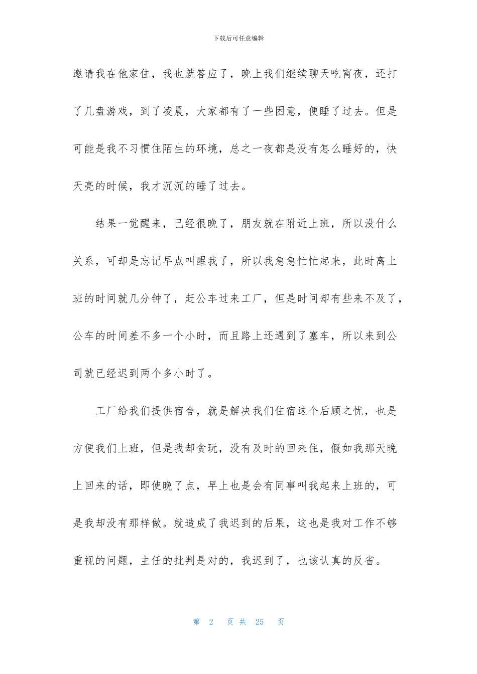 工厂迟到检讨书合集八篇_第2页