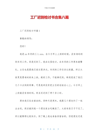 工厂迟到检讨书合集八篇