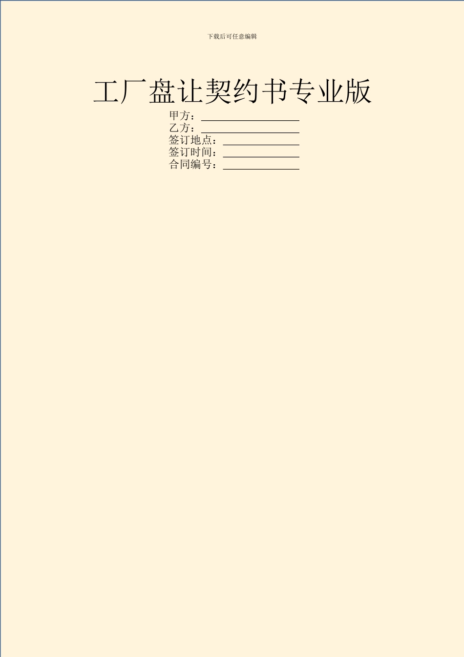 工厂盘让契约书专业版_第1页