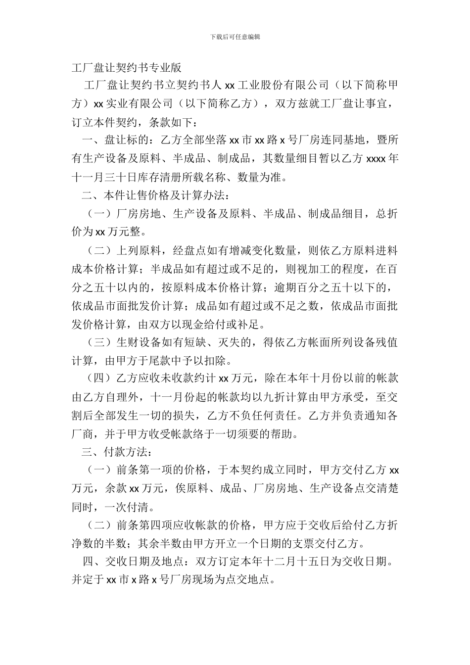 工厂盘让契约书专业版_第2页