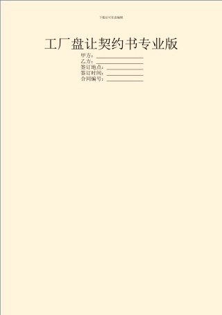 工厂盘让契约书专业版