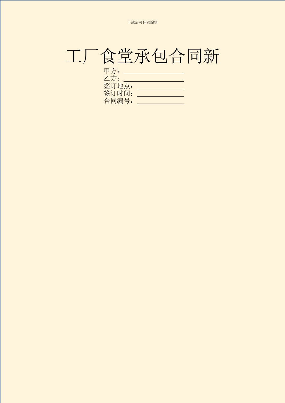 工厂食堂承包合同新_第1页