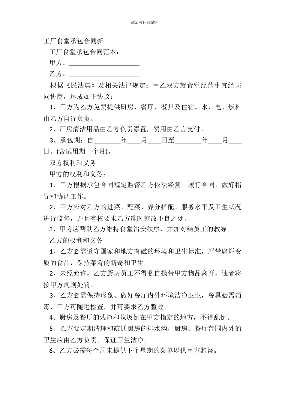 工厂食堂承包合同新_第2页