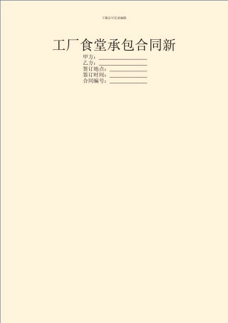 工厂食堂承包合同新