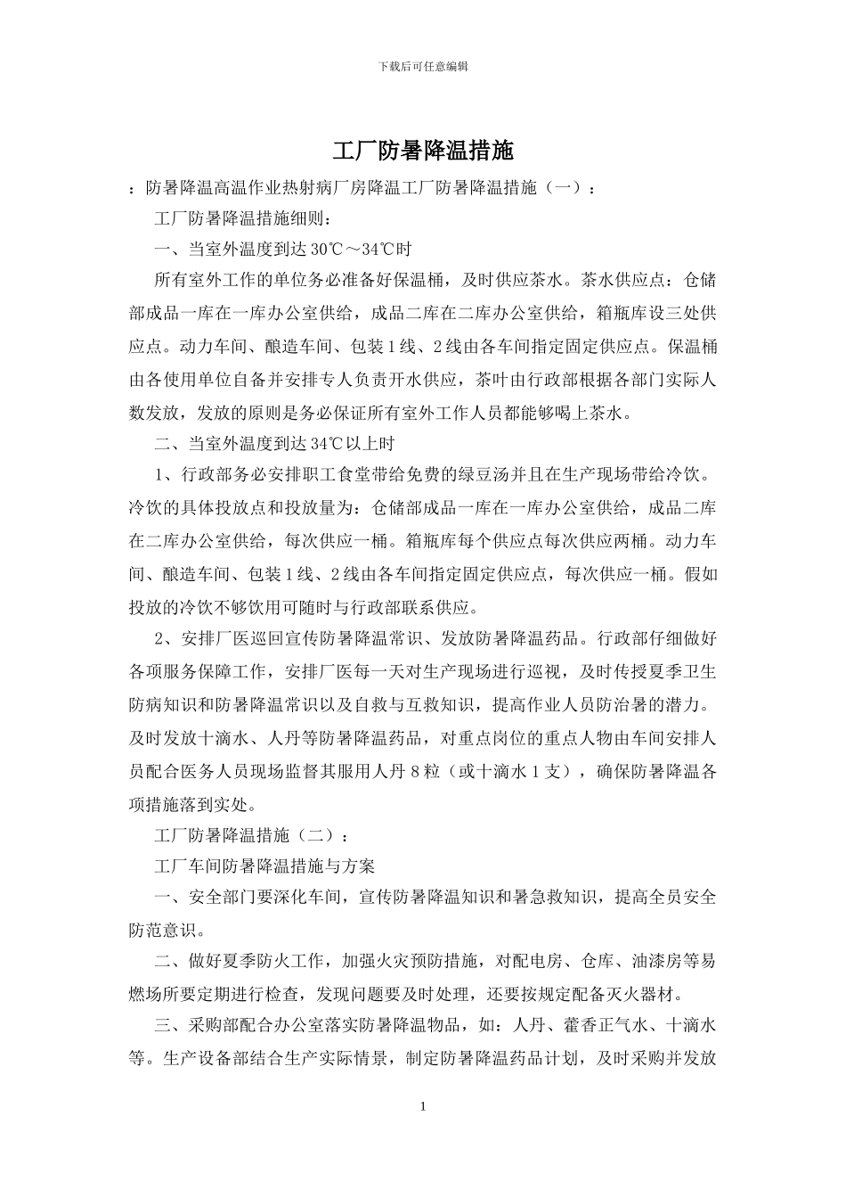 工厂防暑降温措施_第1页