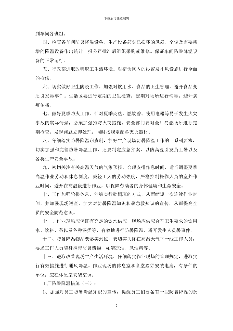 工厂防暑降温措施_第2页