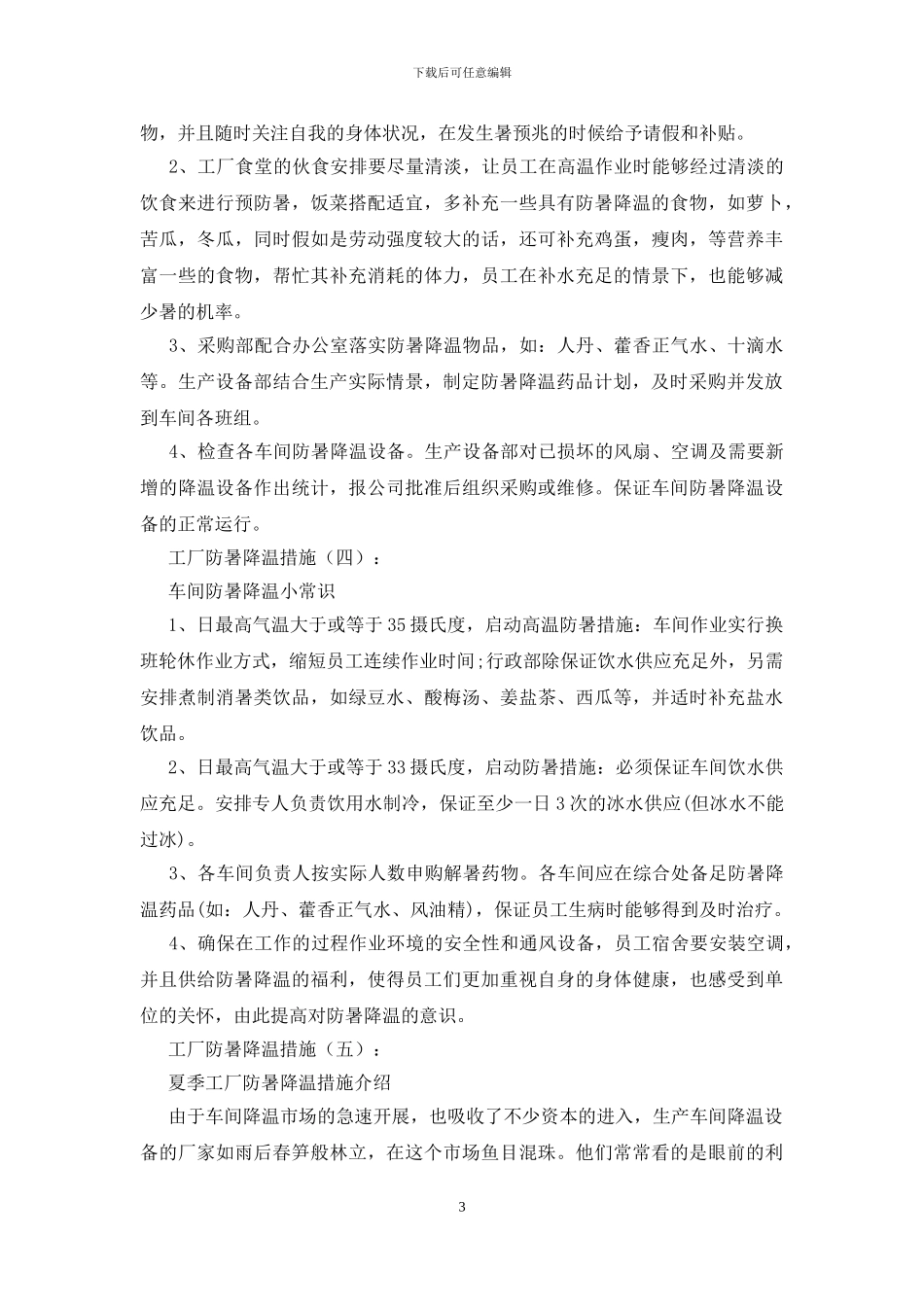 工厂防暑降温措施_第3页