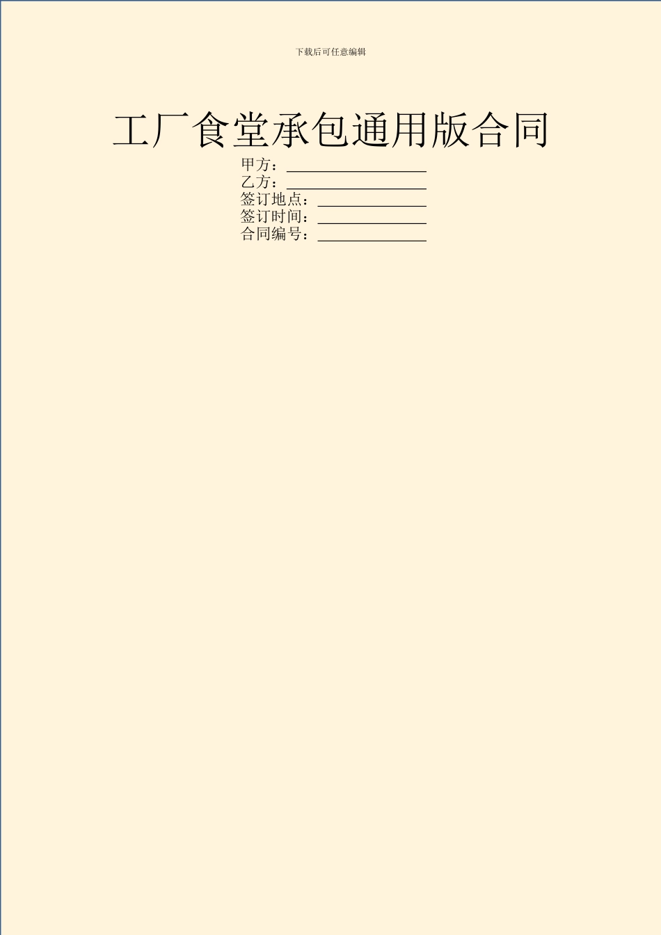 工厂食堂承包通用版合同_第1页