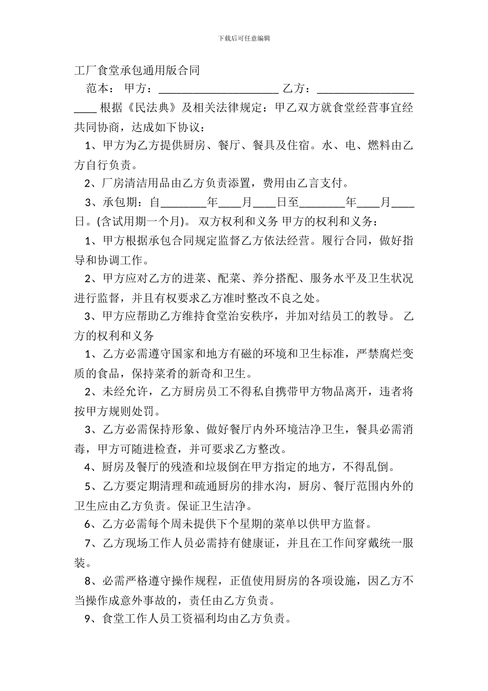 工厂食堂承包通用版合同_第2页