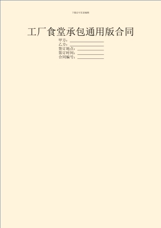 工厂食堂承包通用版合同