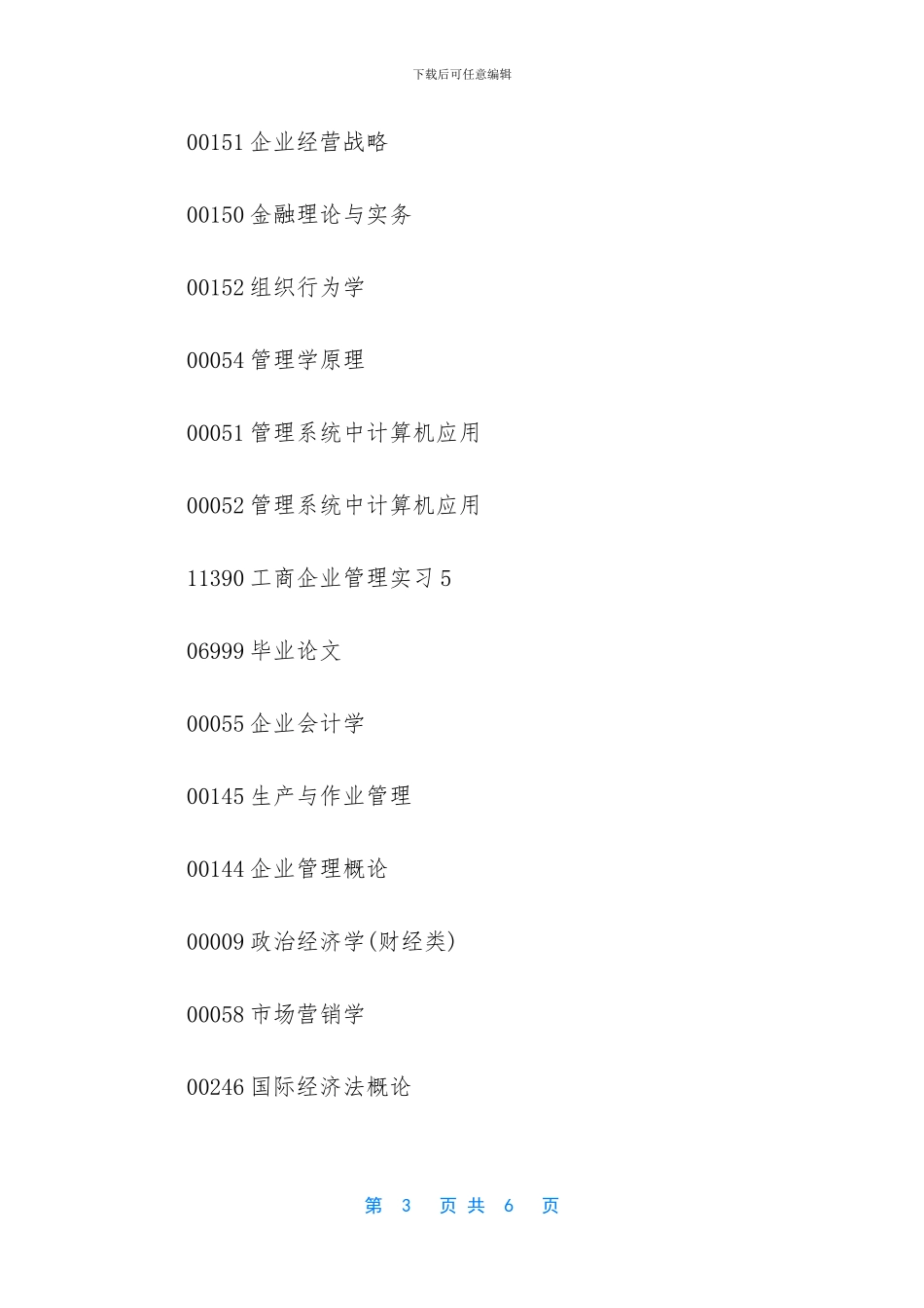 工商企业管理专科课程_第3页