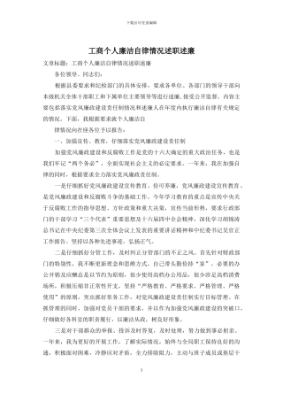 工商个人廉洁自律情况述职述廉