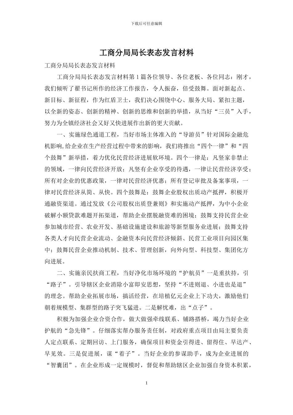 工商分局局长表态发言材料_第1页