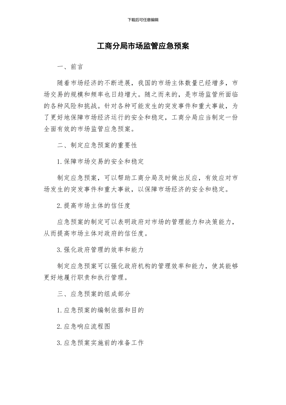 工商分局市场监管应急预案_第1页