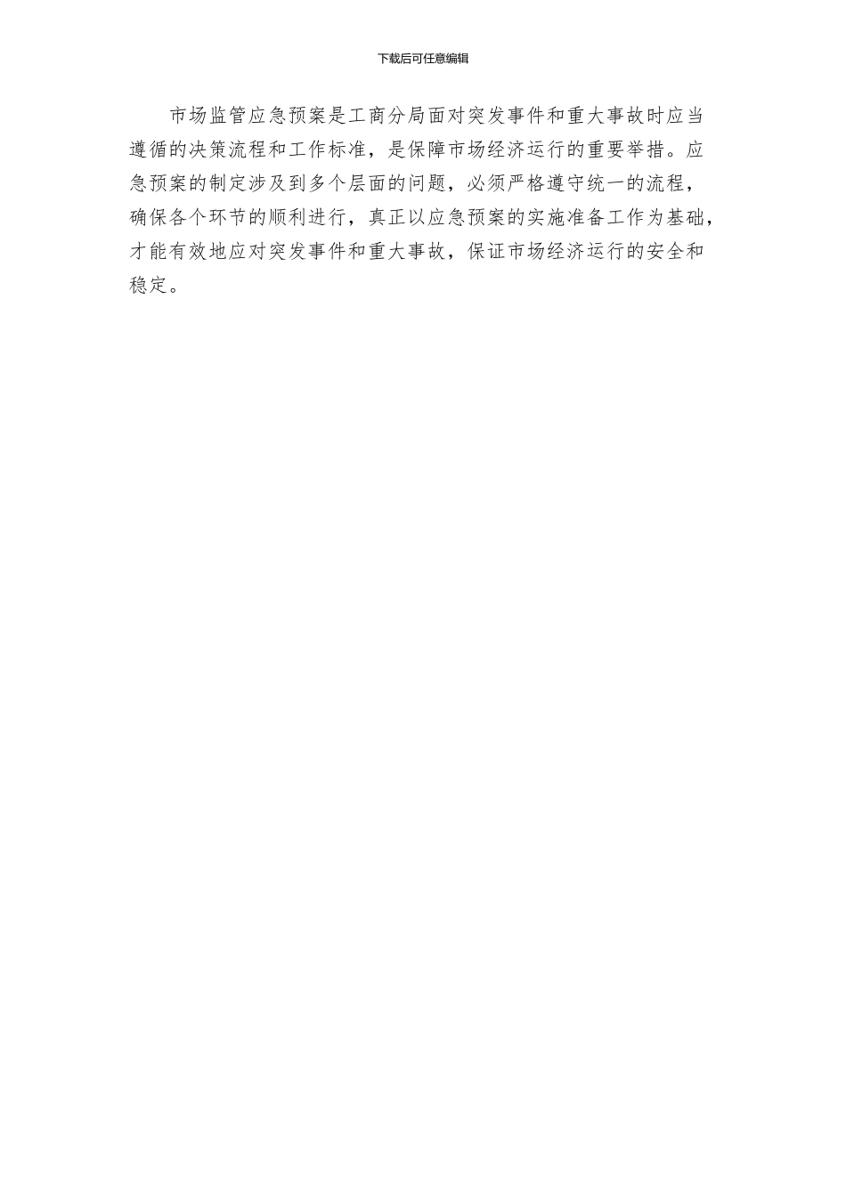 工商分局市场监管应急预案_第3页