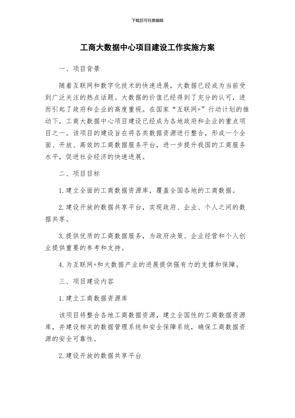 工商大数据中心项目建设工作实施方案_第1页