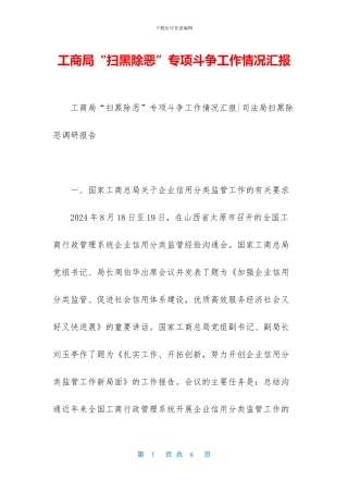 工商局“扫黑除恶”专项斗争工作情况汇报