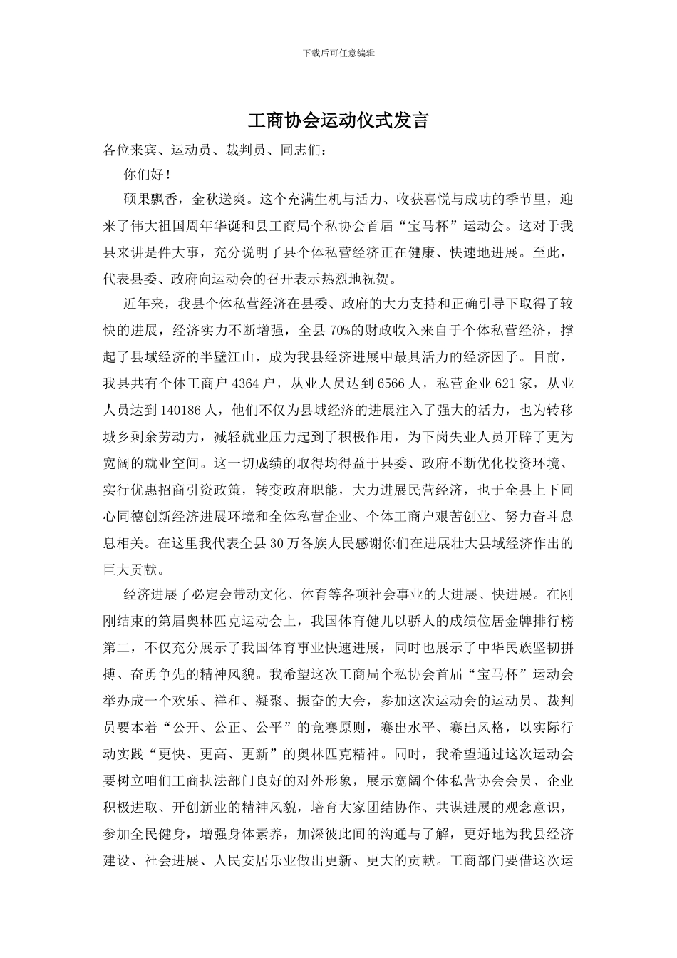 工商协会运动仪式发言_第1页