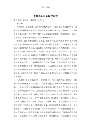 工商协会运动仪式发言