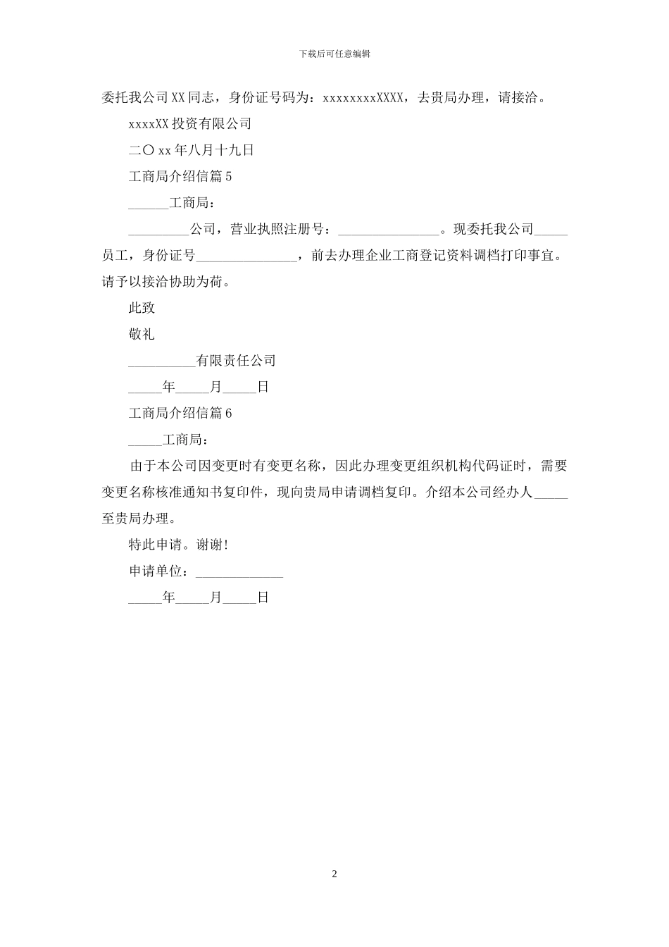 工商局介绍信汇总6篇_第2页