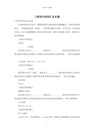 工商局介绍信汇总6篇