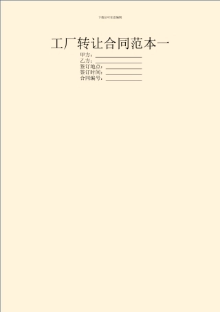 工厂转让合同范本一