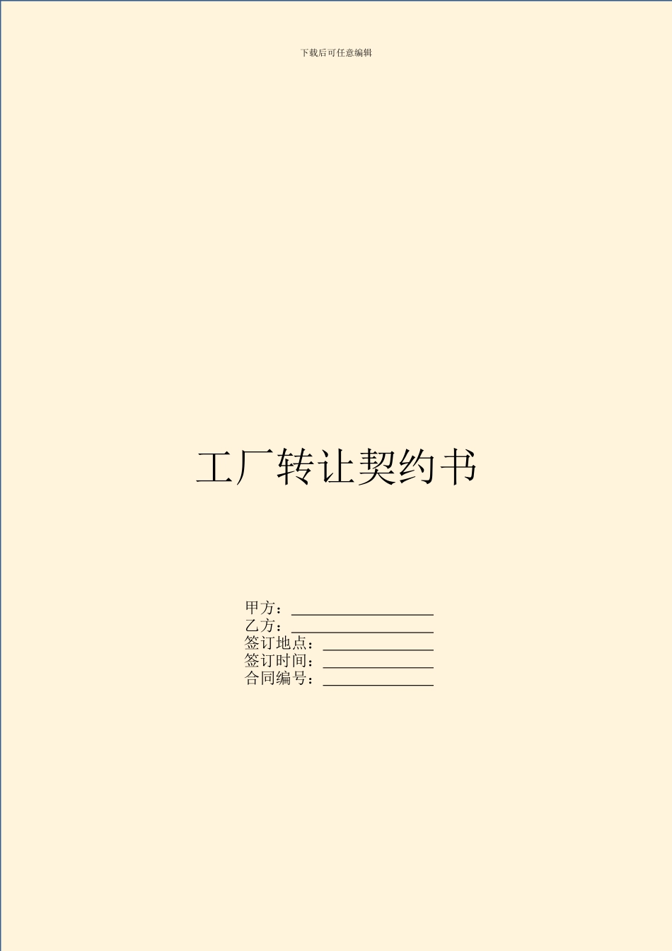 工厂转让契约书_第1页