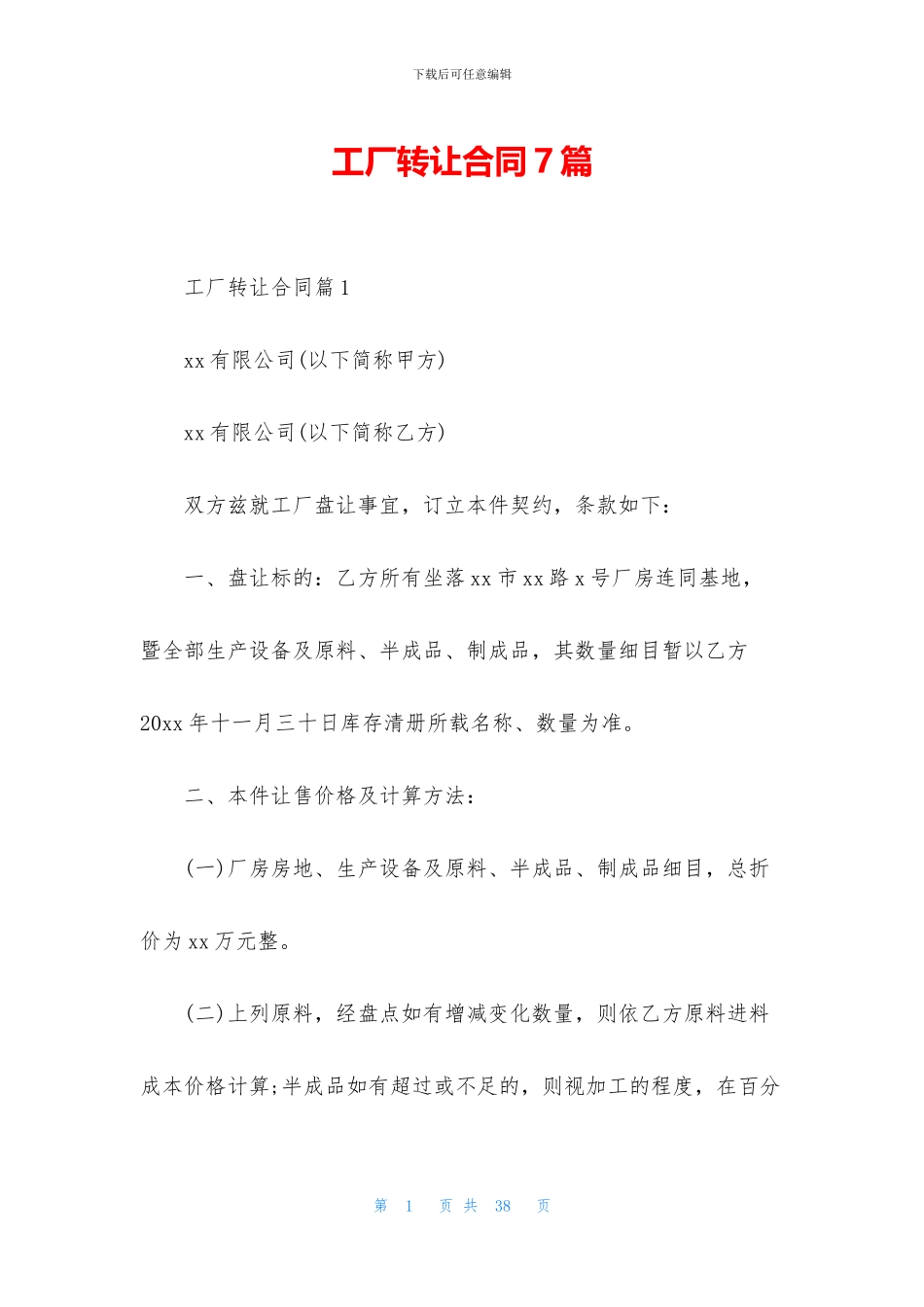 工厂转让合同7篇_第1页