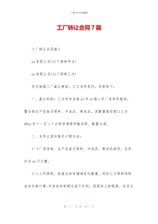 工厂转让合同7篇