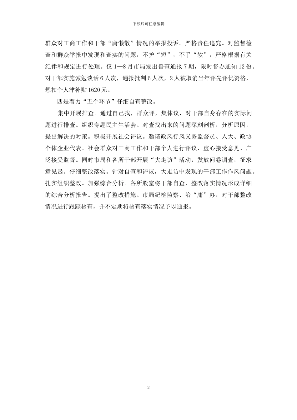 工商局二三四五举措治理庸懒散自查报告_第2页